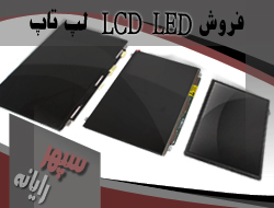 فروش Led/LCD  لپ تاپ